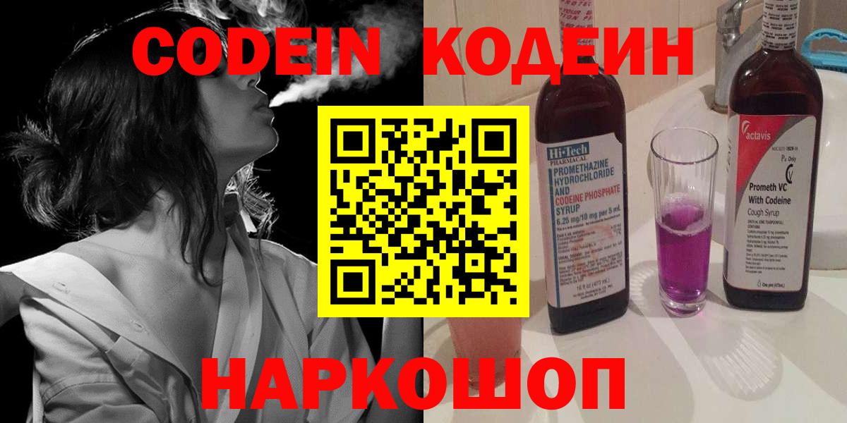 Codein Purple Drank Пушкино