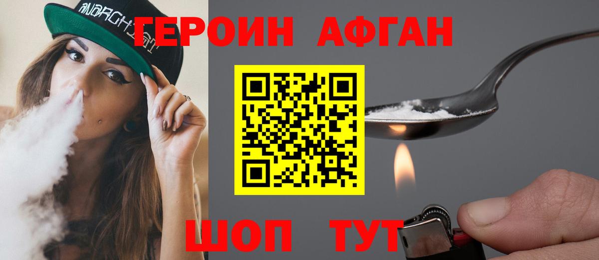 Героин Афган Пушкино
